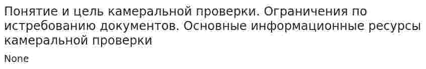 Понятие и цель камеральной проверки. Ограничения по истребованию документов. Основные информационные ресурсы камеральной проверки