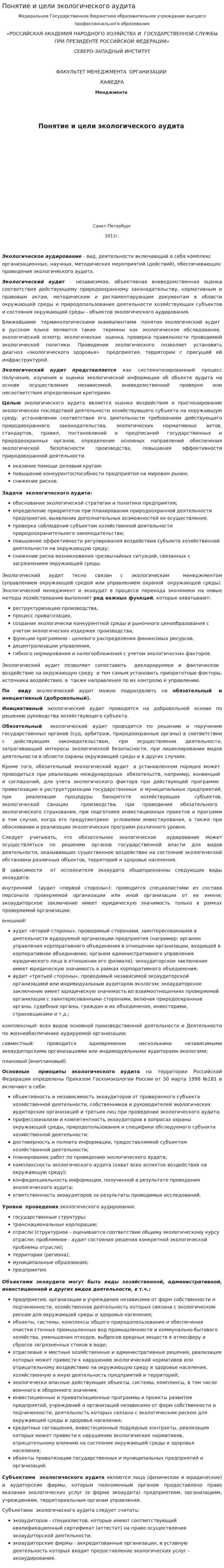 Понятие и цели экологического аудита