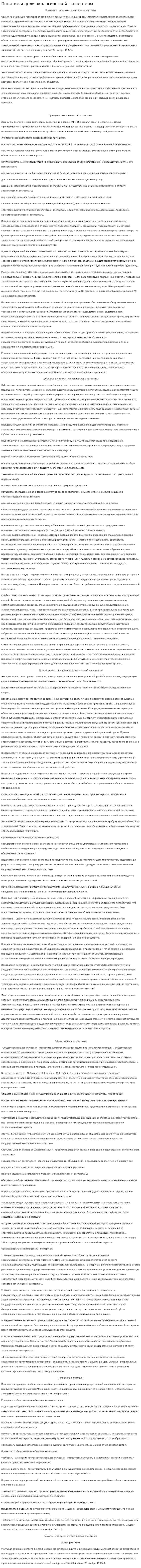 Понятие и цели экологической экспертизы