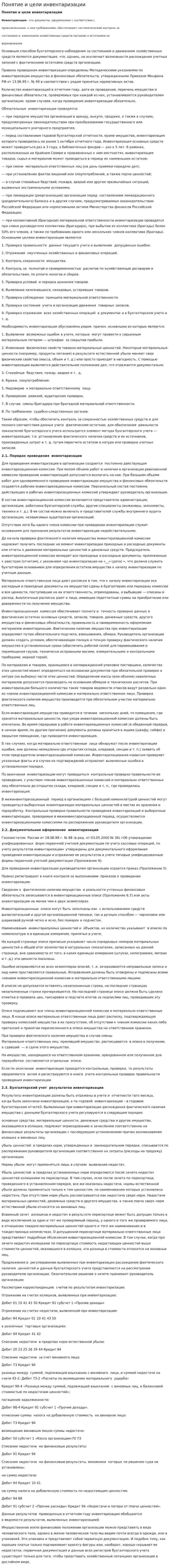 Понятие и цели инвентаризации