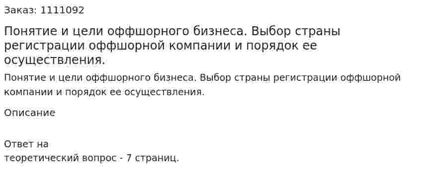 Понятие и цели оффшорного бизнеса. Выбор страны регистрации оффшорной компании и порядок ее осуществления. 