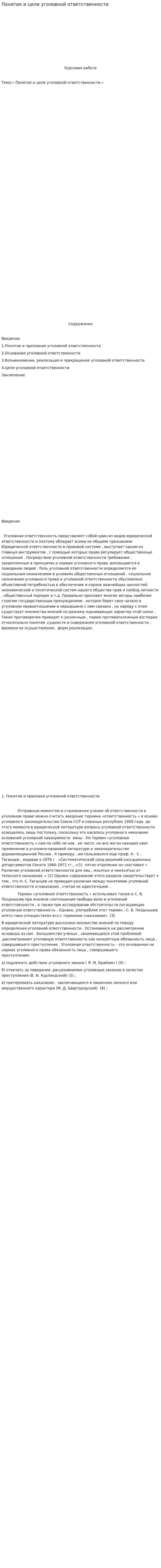 Понятие и цели уголовной ответственности. 4