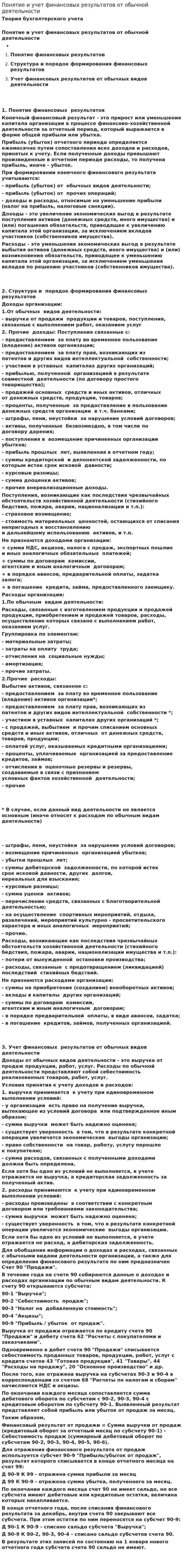 Понятие и учет финансовых результатов от обычной деятельности