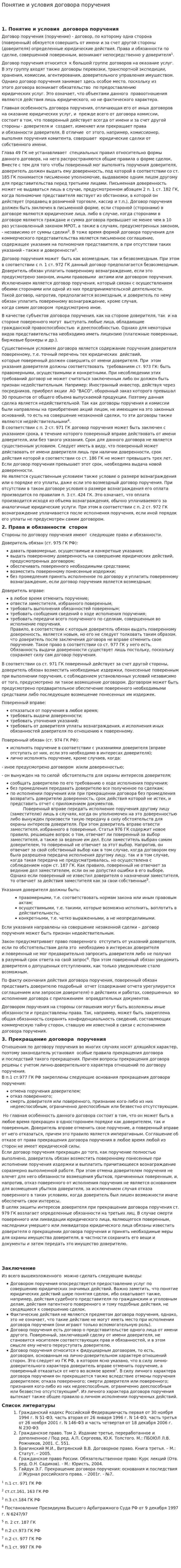 Понятие и условия договора поручения