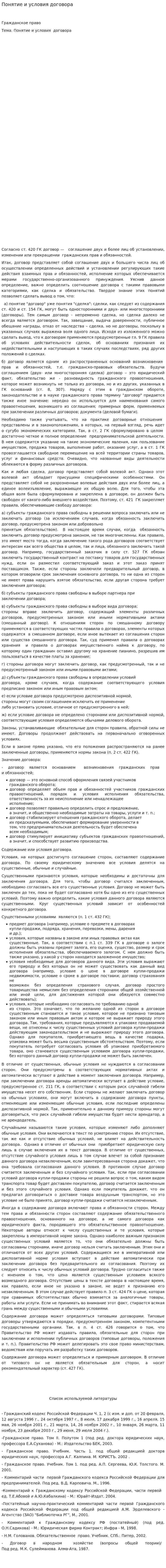 Понятие и условия договора