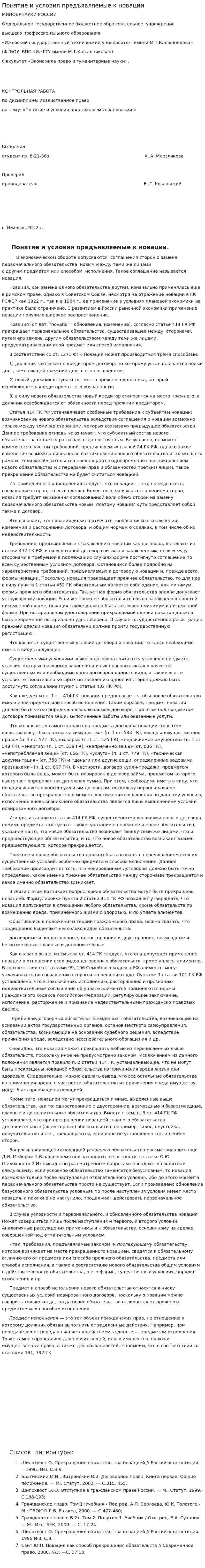 Понятие и условия предъявляемые к новации