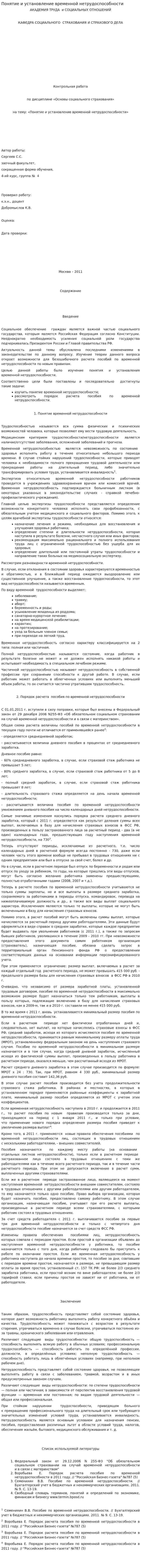 Понятие и установление временной нетрудоспособности