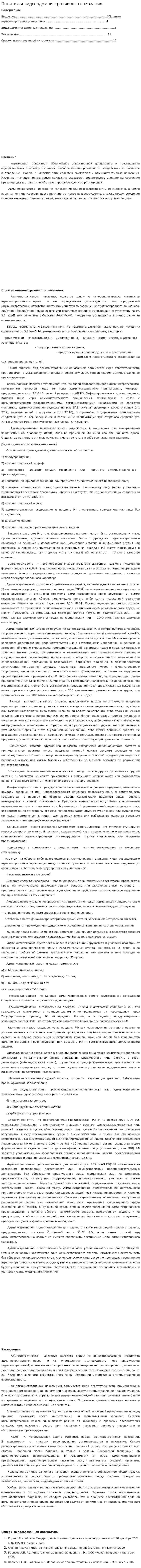 Понятие и виды административного наказания. 2