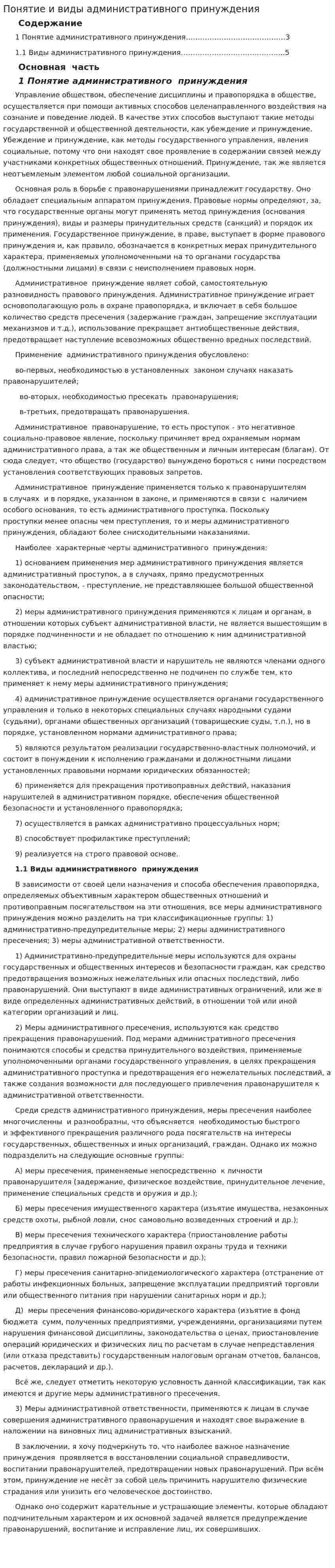 Понятие и виды административного принуждения