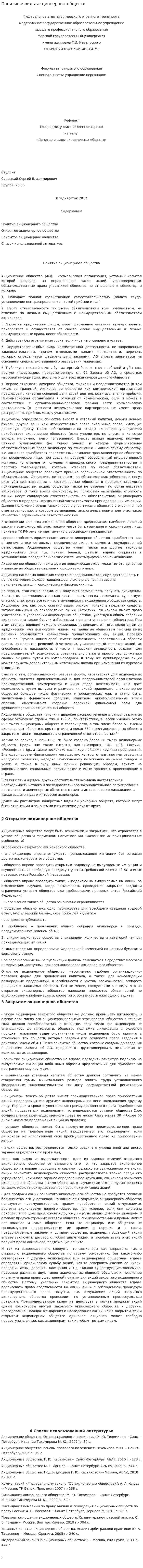 Понятие и виды акционерных обществ