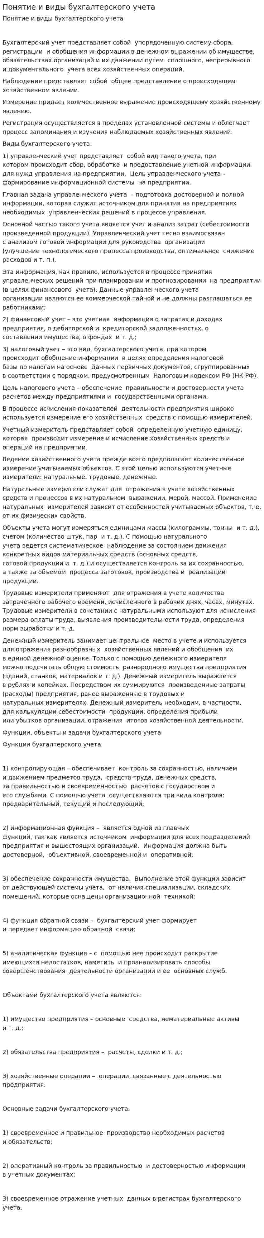 Понятие и виды бухгалтерского учета