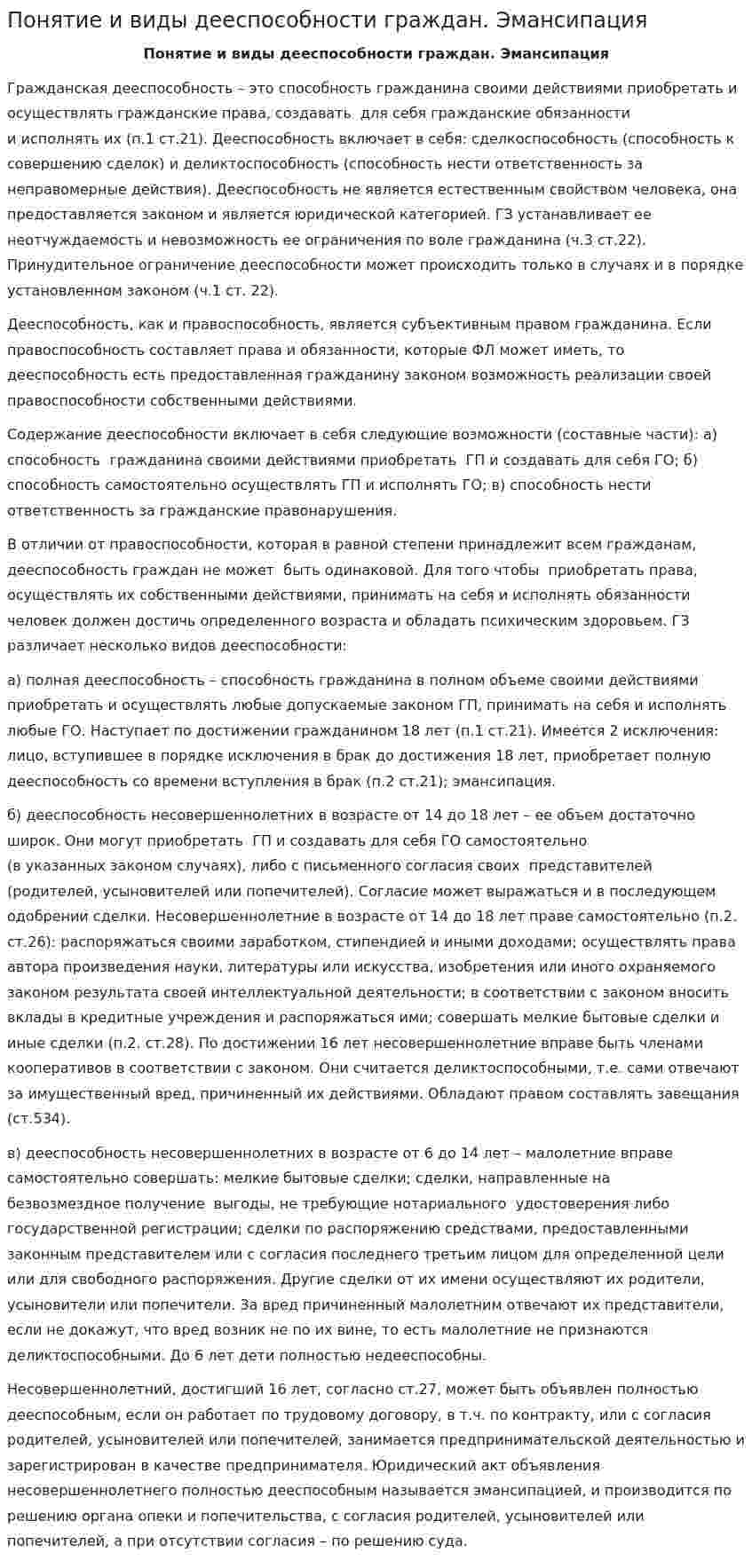 Понятие и виды дееспособности граждан. Эмансипация