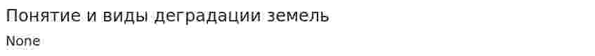 Понятие и виды деградации земель