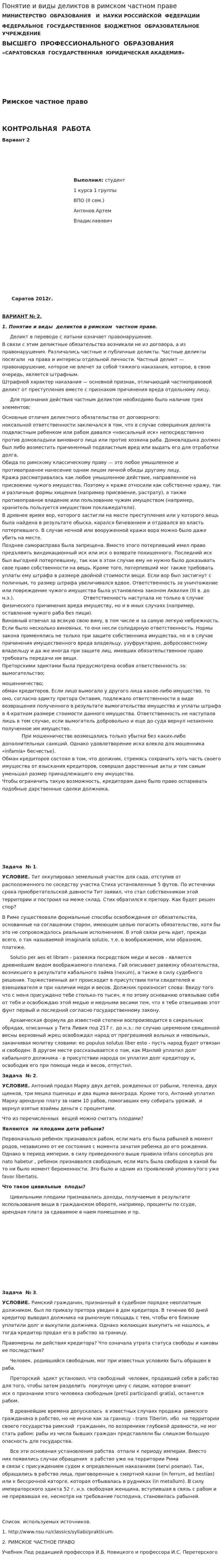 Понятие и виды деликтов в римском частном праве