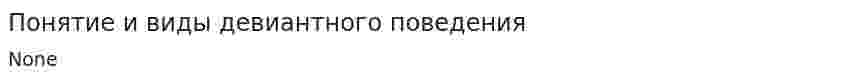Понятие и виды девиантного поведения