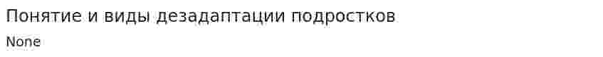 Понятие и виды дезадаптации подростков
