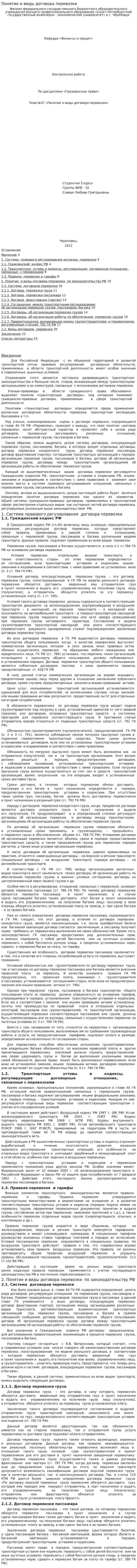 Понятие и виды договора перевозки. 2