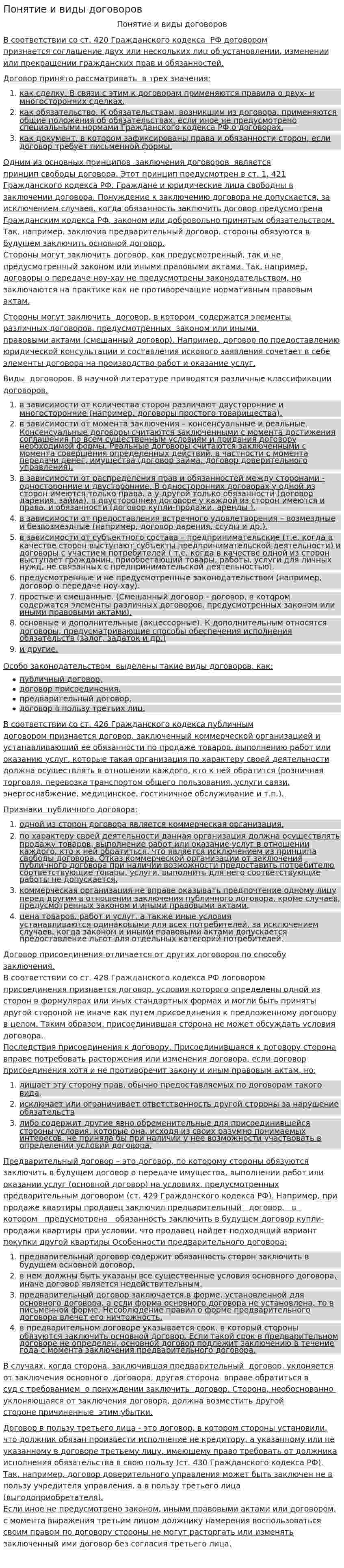 Понятие и виды договоров. 3