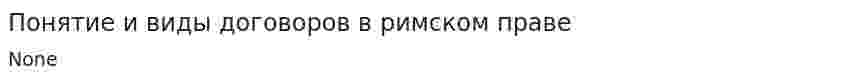 Понятие и виды договоров в римском праве