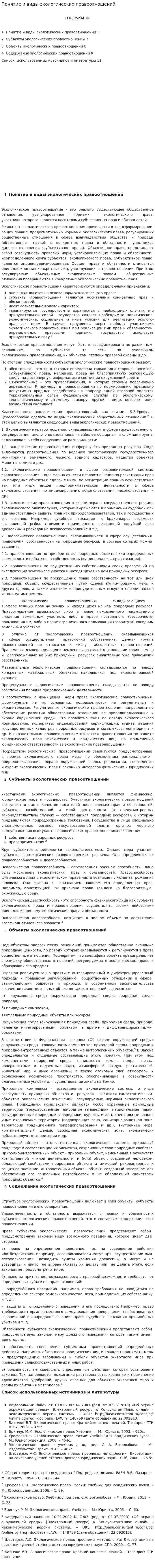 Понятие и виды экологических правоотношений
