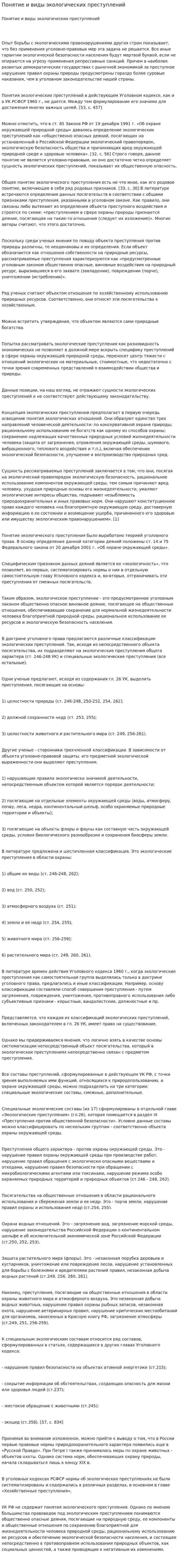 Понятие и виды экологических преступлений