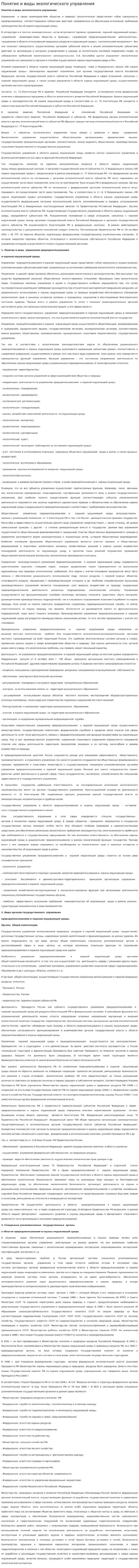 Понятие и виды экологического управления