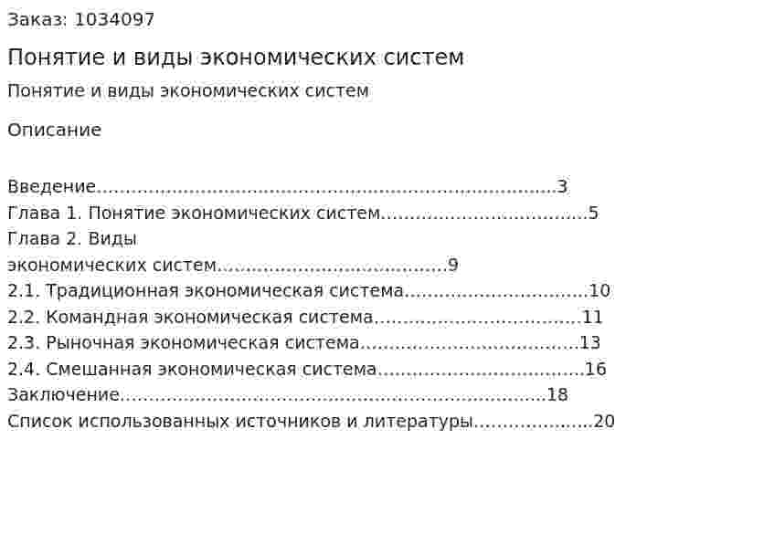 Понятие и виды экономических систем (курсовая работа) 