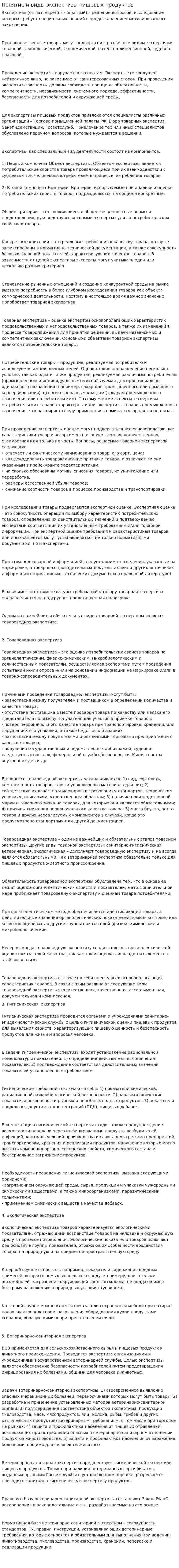 Понятие и виды экспертизы пищевых продуктов