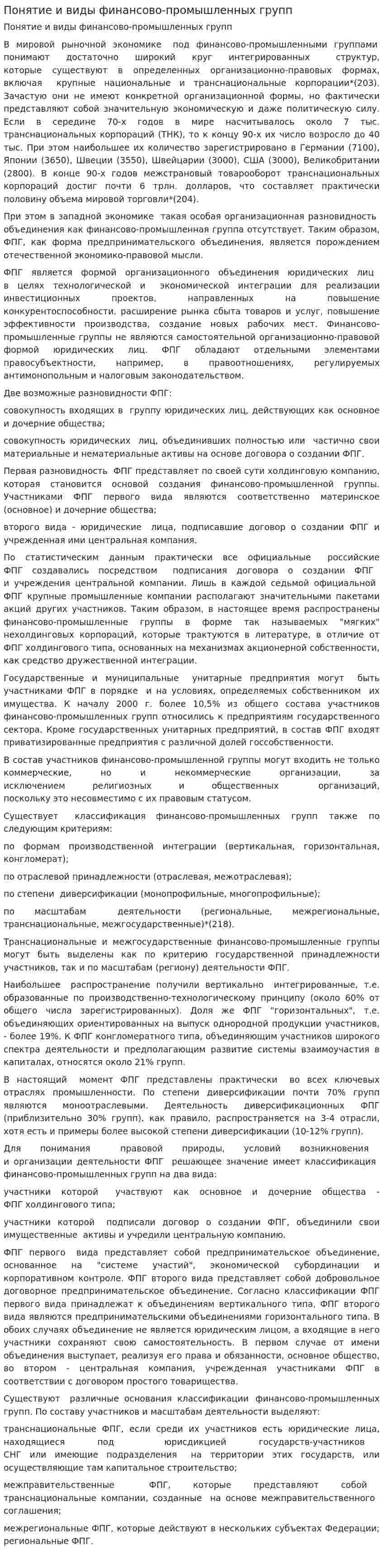 Понятие и виды финансово-промышленных групп