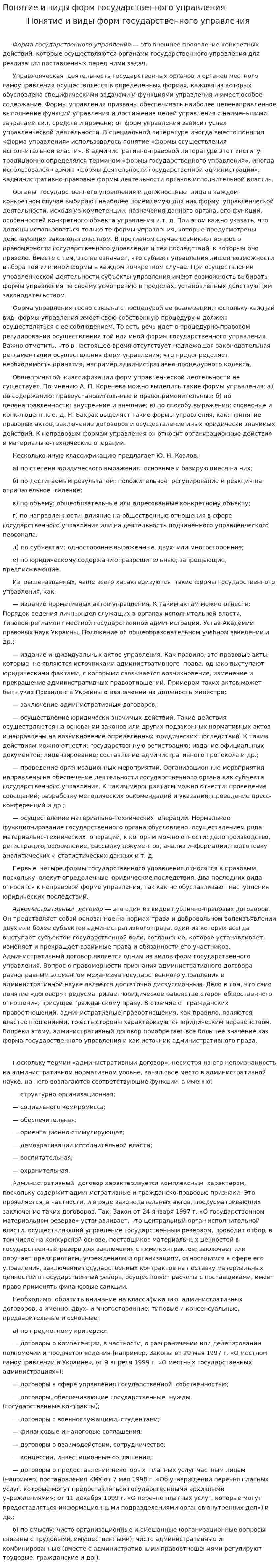 Понятие и виды форм государственного управления. 4