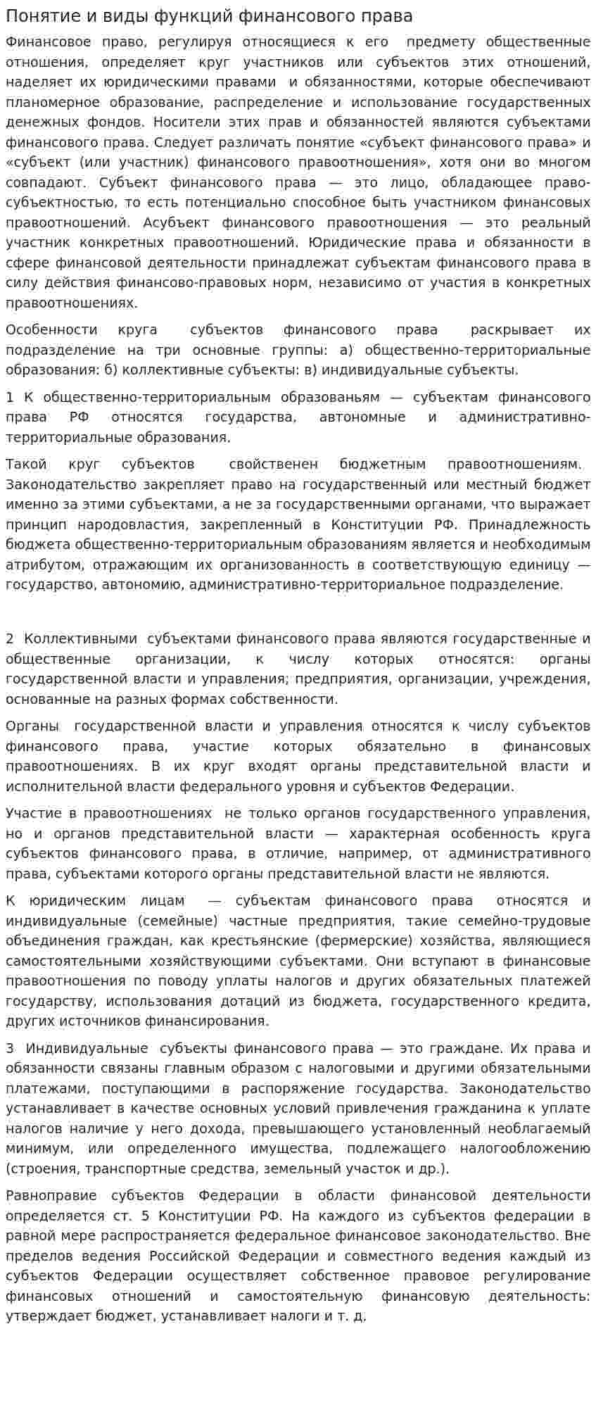 Понятие и виды функций финансового права
