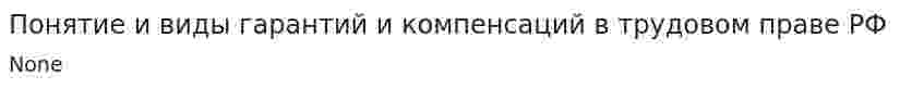 Понятие и виды гарантий и компенсаций в трудовом праве РФ