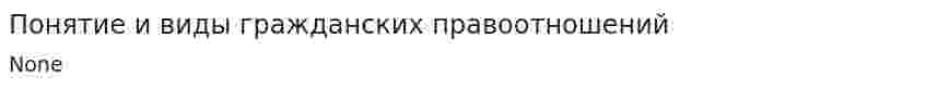 Понятие и виды гражданских правоотношений