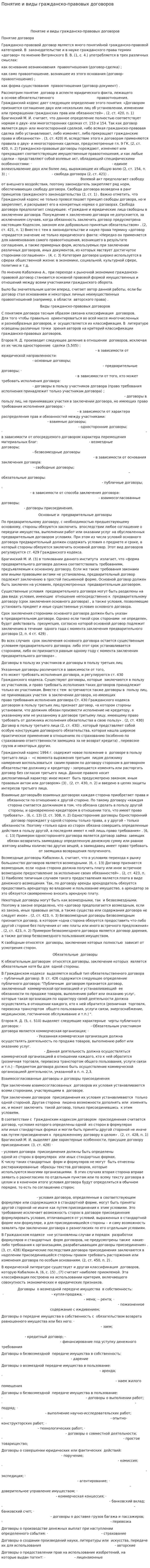 Понятие и виды гражданско-правовых договоров. 3