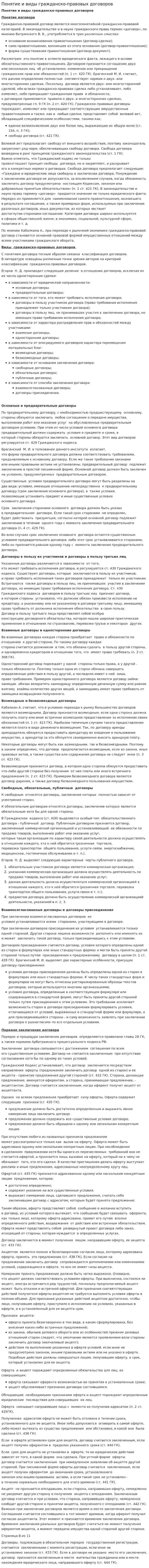 Понятие и виды гражданско-правовых договоров. 2