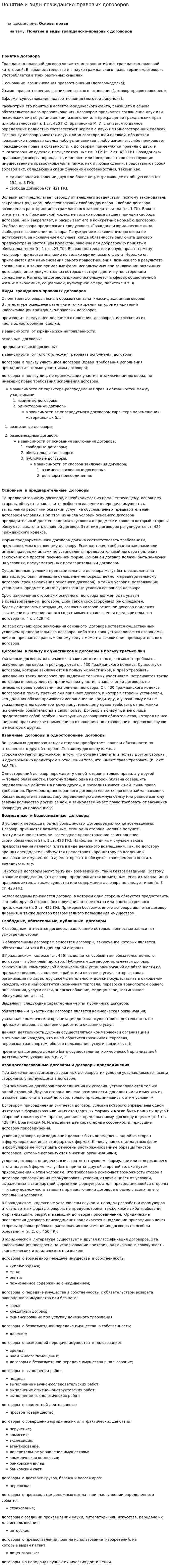 Понятие и виды гражданско-правовых договоров