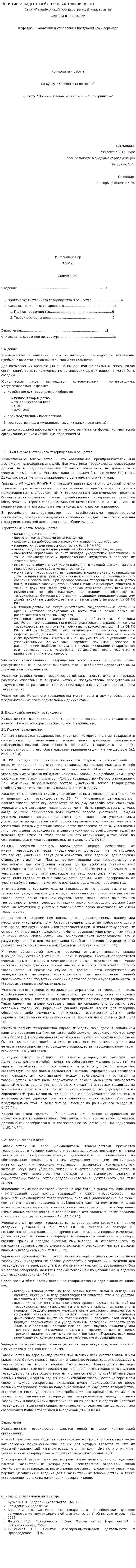 Понятие и виды хозяйственных товариществ. 2