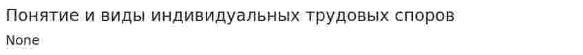 Понятие и виды индивидуальных трудовых споров
