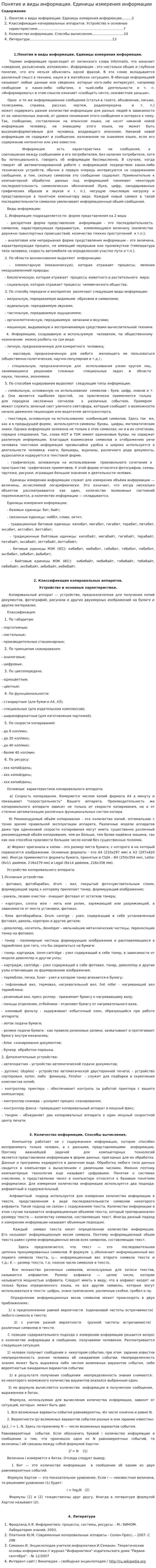 Понятие и виды информации. Единицы измерения информации