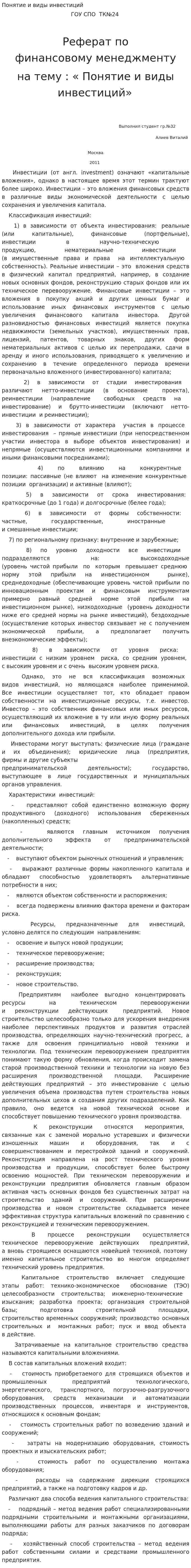 Понятие и виды инвестиций