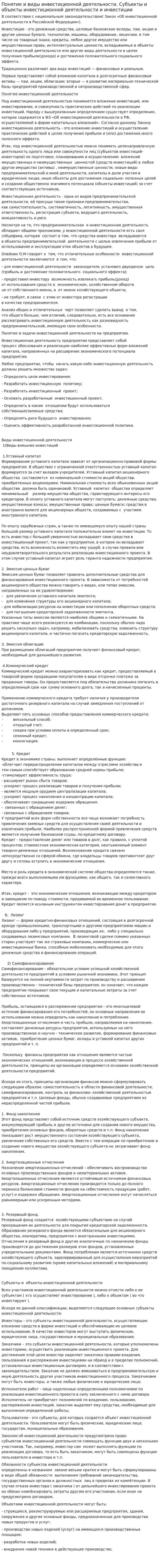 Понятие и виды инвестиционной деятельности. Субъекты и объекты инвестиционной деятельности и инвестиции