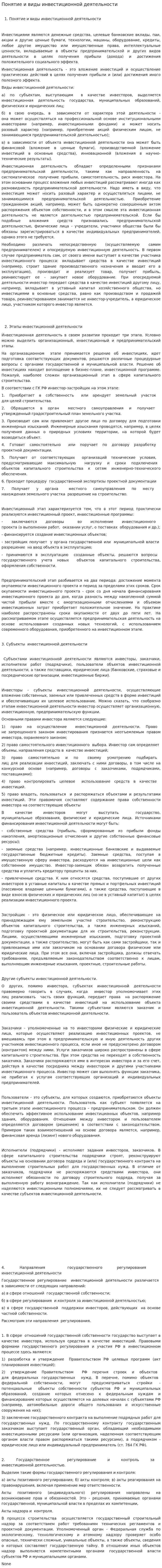 Понятие и виды инвестиционной деятельности