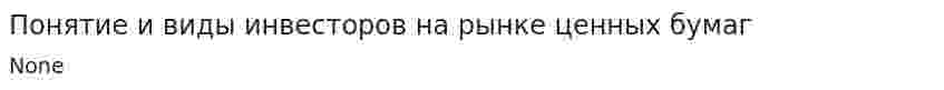 Понятие и виды инвесторов на рынке ценных бумаг
