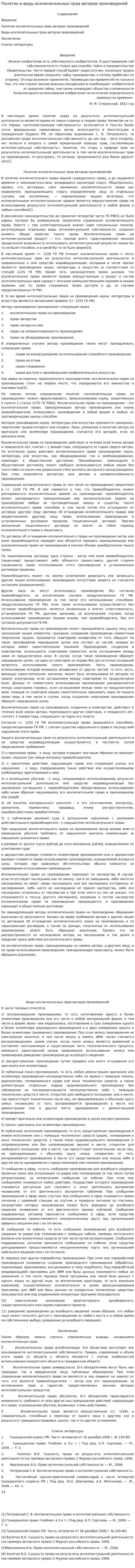 Понятие и виды исключительных прав авторов произведений