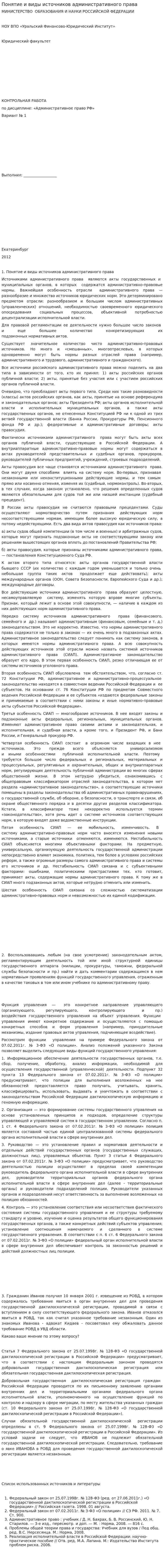 Понятие и виды источников административного права