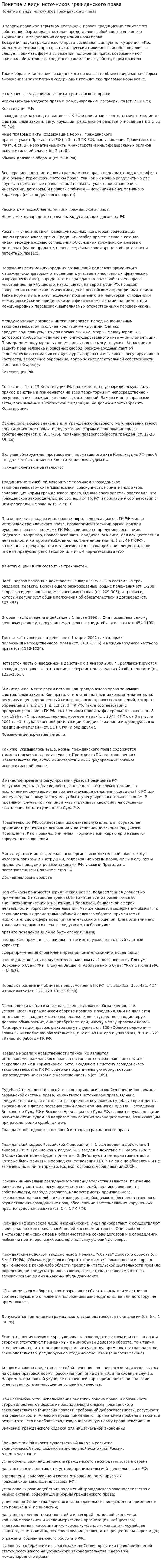 Понятие и виды источников гражданского права