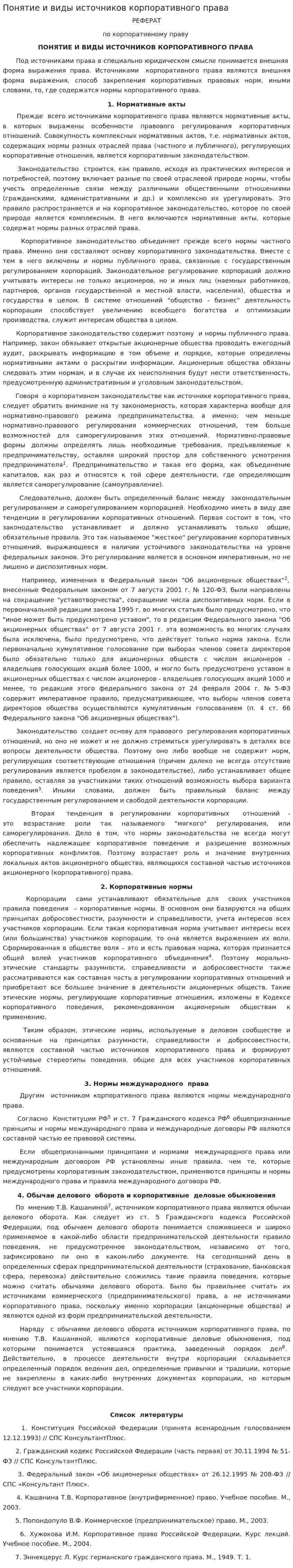 Понятие и виды источников корпоративного права