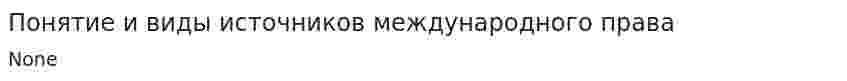 Понятие и виды источников международного права