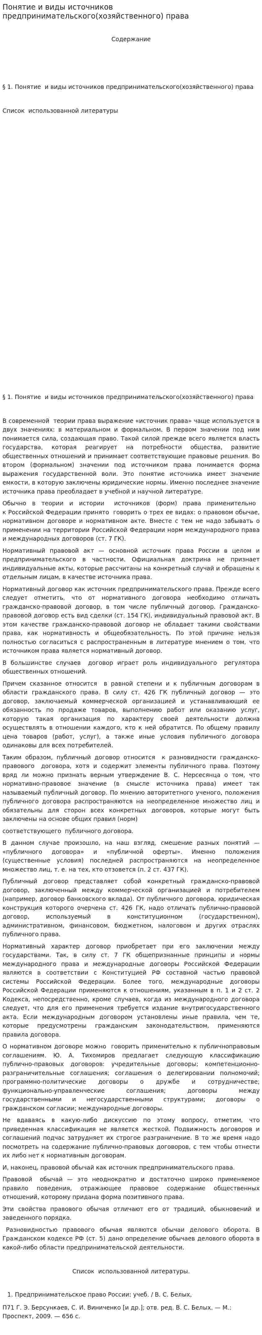Понятие и виды источников предпринимательского(хозяйственного) права