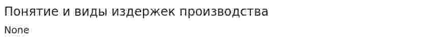 Понятие и виды издержек производства